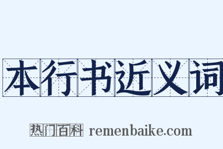 本行书近义词是什么意思的图片